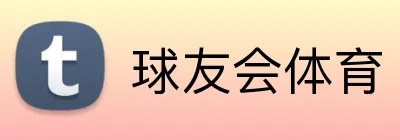 球友会体育 logo