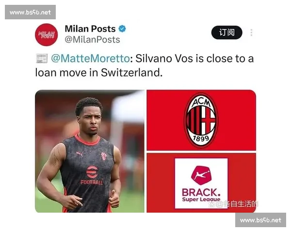 米兰未来中场沃斯接近租借加盟瑞士洛桑体育