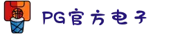 PG电子「中国」官方网站-PG平台门户网站"