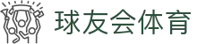 球友会·体育-球友会(中国)